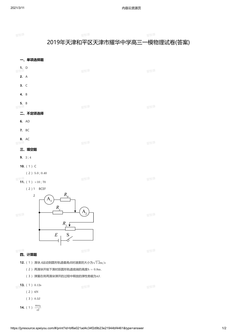 2019年天津和平区天津市耀华中学高三一模物理试卷(答案).pdf 第 1 页